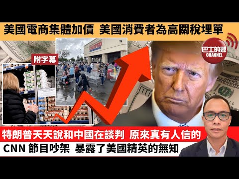 (附字幕) 盧永雄「巴士的點評」美國電商集體加價,美國消費者為高關稅埋單。特朗普天天說和中國在談判,原來真有人信的CNN,節目吵架,暴露了美國精英的無知。 25年4月28日