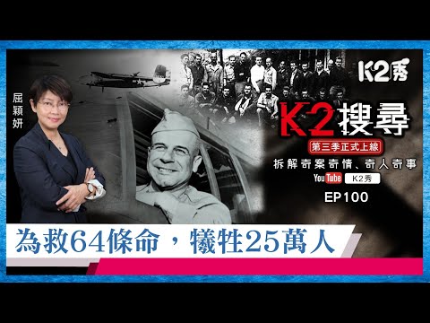 【K2搜尋丨第三季】EP100:為救64條命,犧牲25萬人