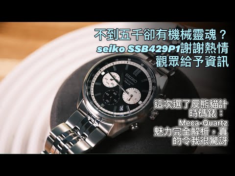 【4K】謝謝觀眾超棒的分享~!! 不到五千卻有機械靈魂?Meca-Quartz魅力完全解析》Seiko SSB429P1反熊貓計時碼錶開箱實戴感