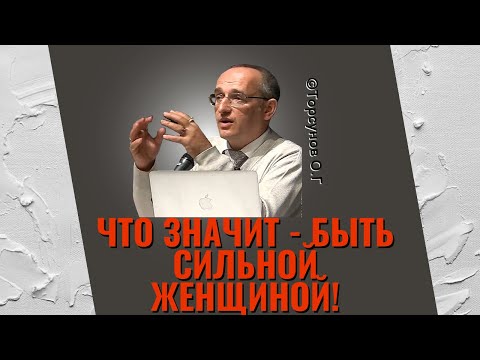 Что значит - быть сильной женщиной! Торсунов лекции