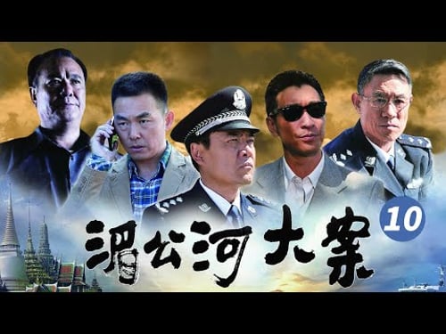 高野遇袭救下董事长千金 蒙洪的作案嫌疑随着卫星照片的出现急剧上升《湄公河大案》EP10【CCTV电视剧】