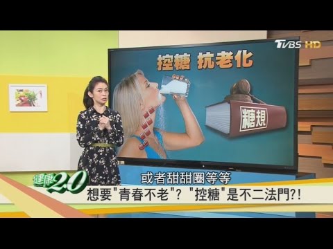 控糖就能抗老化?聰明吃糖保健康!健康2.0 (完整版)