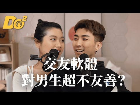 Do 嘴一下|EP11 交友軟體對男生超不友善?Ian 無法理解現代速食愛情?