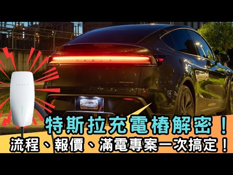 【萊恩開箱】我家有充電樁了!大樓也可以裝充電樁?流程、報價、滿電專案一次搞定!Tesla充電樁解密!