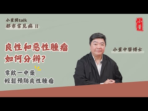 良性腫瘤會變惡性嗎?|良性和惡性腫瘤的形成和情緒息息相關?|中醫師分享一中藥材 有效預防良性腫瘤|小董中醫博士 @drsiutung【小董開TALK——都市常見病2】