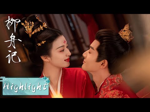 EP30-39 Highlight | 崔行舟抱得美人归!新婚夜和柳眠棠火热缠绵!| 【柳舟记 Are You The One】| ENG SUB