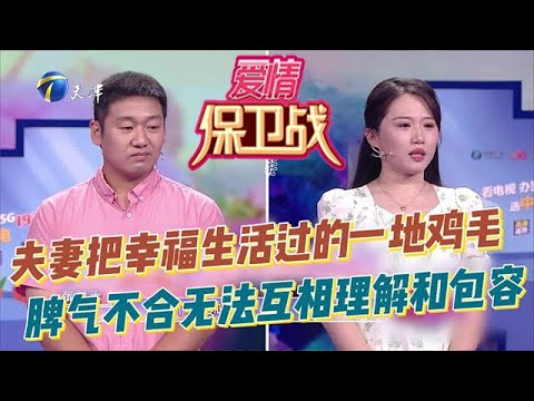 愛情保衛戰 20251111:九年夫妻把幸福生活過的一地雞毛,夫妻倆脾氣秉性不合,無法互相理解和包容,丈夫對妻子和孩子不負責,妻子現場怒噴:我想離婚!