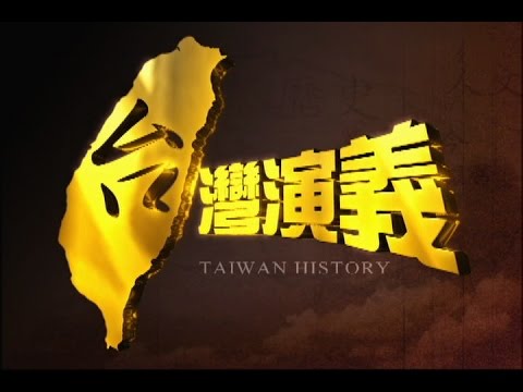 2015.07.19【台灣演義】 中國抗戰 下集 | Taiwan History