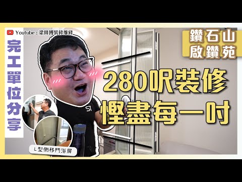 【鑽石山 啟鑽苑】280呎新居屋裝修慳盡每一吋空間|兩招增大空間感秘技!|第一次見 L 型側移門浴屏|完工單位分享|全爆裝修 實用傢俬 家居佈局| ST梁師傅
