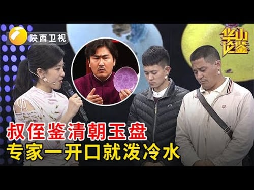 清朝玉盘遭贼手!叔侄当宝鉴定,专家一开口就泼冷水,二人表情瞬间垮掉【华山论鉴】