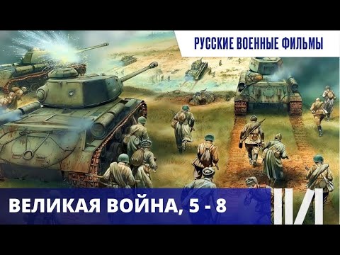 САМОЕ ЛУЧШЕЕ И ДОСТОВЕРНОЕ КИНО, СНЯТОЕ НА ТЕМУ ВОВ! Великая война. Серии 5 - 8