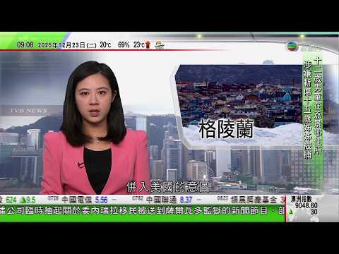 0900 無綫早晨新聞|特朗普任命格陵蘭特使惹丹麥不滿|俄軍高級將領遇汽車炸彈襲擊身亡|澤連斯基警告,俄軍或會趁聖誕再大規模攻擊烏克蘭|CBS臨時抽起移民遭殘酷對待新聞節目 部分員工揚言辭職|TVB