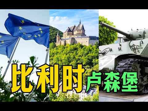 比利时卢森堡转一转