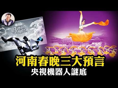習思想消失於央視春晚!河南春晚「長夜終燼」、「眾神歸位」預言紅朝崩塌;央視機器人穿幫「新質皮影戲」!神韻引領傳統回歸潮成中共頭號大敵。爆料星期三 美俄情報為習近平三個月下台做準備【20250218】