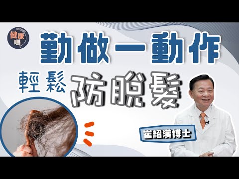 扭轉脫髮有辦法?古代養生家推薦一個動作|向禿頭說不!三大壞習慣加快頭髮損耗|中藥成份洗頭水有用嗎? | 健康嗎@HealthCodeHK 【問問崔博士】#hair #alopecia