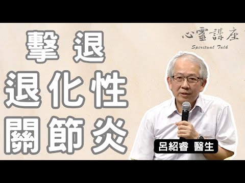 【靜思書軒心靈講座】護膝,從現在做起!落實護膝運動擊敗退化性關節炎,呂紹睿醫師的膝蓋保健秘訣大公開 - 20180113