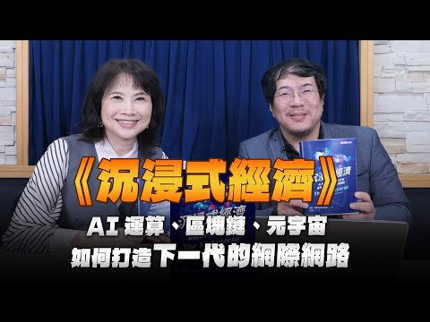 '25.11.21【財經起床號】馮勃翰導讀《沉浸式經濟》AI運算、區塊鏈、元宇宙如何打造下一代的網際網路