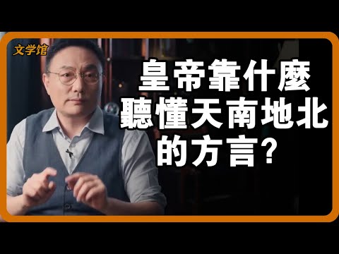 皇帝靠什麼聽懂天南地北的方言?宋太祖的朝堂是“方言角”?王安石和司馬光吵架,皇帝得靠“同聲傳譯”才能聽懂! #官話 #宋代 #君臣交流 #王安石#文明之旅 #馬未都 #儒家思想 #儒家 #羅振宇