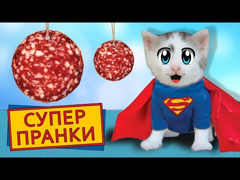 СМЕШНЫЕ ЛЕТНИЕ ПРАНКИ! ПРИКОЛЫ для пары КОТ Малыш и КОШЕЧКА МУРКА! 5 смешных РОЗЫГРЫШЕЙ над друзьями