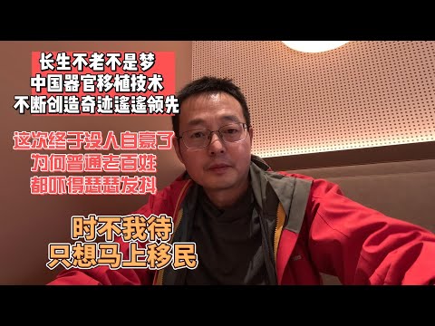 长生不老不是梦 中国器官移植不断创造奇迹遥遥领先|这次终于没人自豪了 为何普通老百姓都吓得瑟瑟发抖|时不我待 只想马上移民