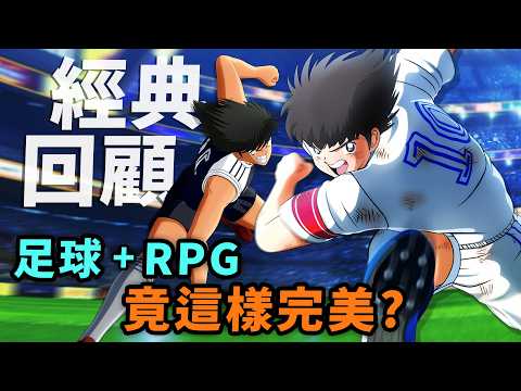 背密碼開save,讓賽看彩蛋…足球小將遊戲集體回憶|足球遊戲的最強異類|足球小將(隊長小翼、天使之翼)經典回顧|Uwants遊戲講