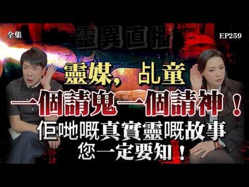 會員問答大會#49 | 靈異直播#259 | 靈媒、乩童,一個請鬼一個請神!佢哋嘅真實靈異故事,您一定要知!|十點開播!|梁思浩|羅泳嫻|世界鬼故事|通靈之王|超能力學院