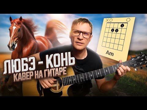 Конь на гитаре - Любэ 🎸 кавер / аккорды / табы / на гитаре