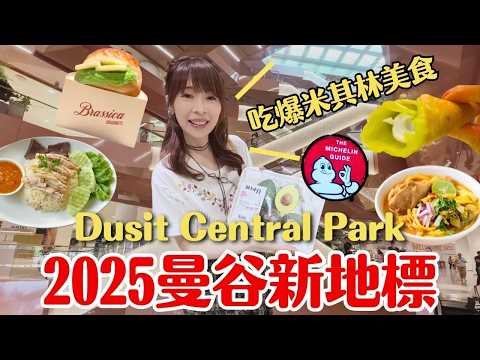 【2025曼谷新地標】一開幕就爆紅!米其林餐廳全進駐+絕美空中森林