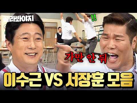 (3시간) 서장훈 🐶찐텐으로 삐지는ㅋㅋ 🔥이수근VS서장훈🔥 싸움 모음|아는 형님|JTBC 160305 방송 외
