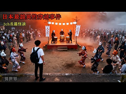 2CH長篇怪談:日本最詭異的穿越事件,原來另一個世界真的存在! #睡前故事 #怪談朗讀 #恐怖故事 #日本恐怖實話