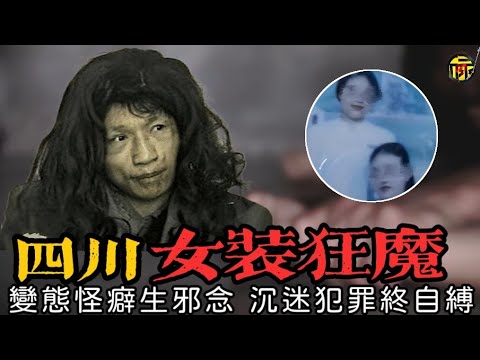 四川"女裝狂魔"江海輝,變態怪癖生邪念 沉迷犯罪終自縛 #都市傳說 #粵語廣播