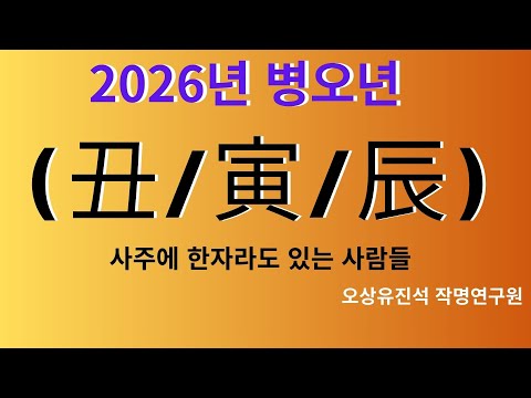 2026년 병오년 사주에 丑/寅/辰이 한자라도 있는 사람들 오상유진석명리학강의