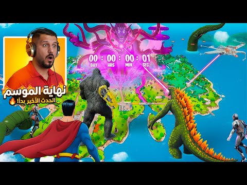 أقوى حدث تاريخي في فورتنايت الشابتر 7 🔥 Fortnite