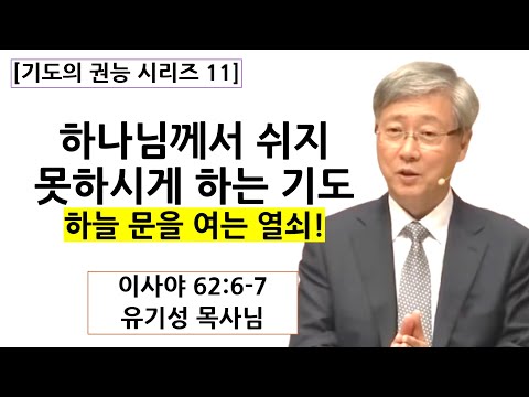 [기도의 권능 11[ 하나님께서 쉬지 못하시게 하는 기도 | 유기성목사