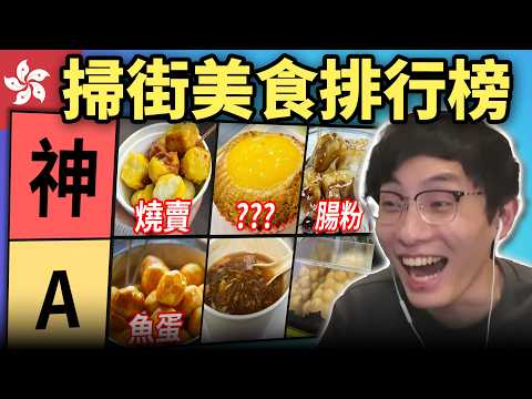香港掃街美食排行榜: 美食天堂一堆神級美味! 燒賣魚蛋腸粉只是少眾?! (笑到SIR系列)