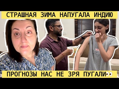 ПРОГНОЗЫ НАС НЕ ЗРЯ ПУГАЛИ😳! ИНДИЯ ЗАМЕРЗЛА СРОЧНО СТАВИМ ПРИВИВКИ ОТ ГРИППА!
