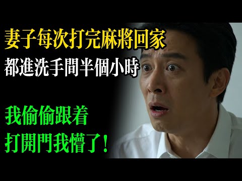 妻子每次打完麻將回家,都進洗手間半個小時,我偷偷跟著,打開門我懵了!