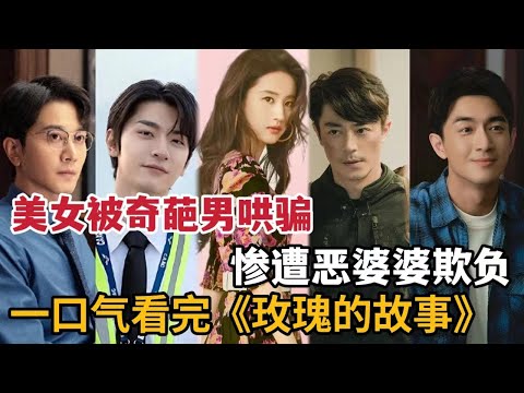 【米虫】2024热播剧,美女惨遭奇葩男哄骗,恶婆婆欺负,一口气看完大合集