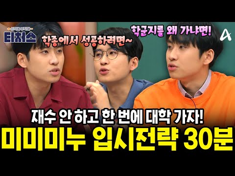 미미미누가 알려주는 학생 맞춤형 대입 전략 액기스만 모았.zip💥 | #티처스 25회