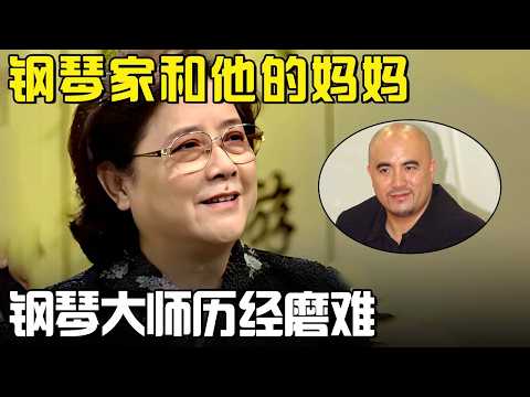 当今国际乐坛最优秀的中国钢琴家孔祥东的妈妈讲述曾经忍辱负重的故事,揭露钢琴大师历经磨难的童年#父母故事