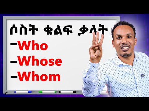 ሶስቱ ወሳኝ ቃላት/How to use these words