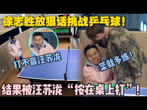 【五十公里桃花坞s5 】第9期加更:乒乓球桌 “打脸” 现场:徐志胜叫嚣要赢汪苏泷,最后输到想钻球台底!#五十公里桃花坞s5 #仁科 #徐志胜 #孟子义 #李雪琴