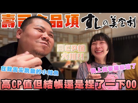 壽司全品項 美登利|高CP值 但結帳時 還是捏了一下OO|鐵牛婷婷