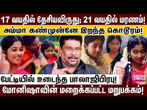 அம்மா மடியிலேயே பிரிந்த உயிர்; நடிகை மோனிஷாவின் சொல்லப்படாத ரகசியங்கள்; உடைக்கும் பாலாஜி பிரபு!