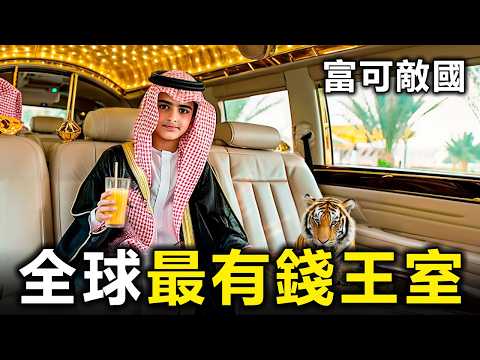 全球最有錢王室:資產是馬斯克的10倍?買下倫敦只是零錢【大開眼界】