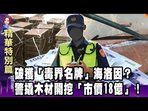 破獲「毒界名牌」海洛因?警撬木材開挖「市價18億」!-【這不是新聞 獨播精選】