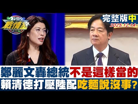 【完整版中集】鄭麗文轟總統不是這樣當的 賴清德打壓陸配吃碗麵就說沒事?20251214|#顏蔚慈 #沈富雄 #林珍羽 #洪孟楷 #葉元之 #侯漢廷