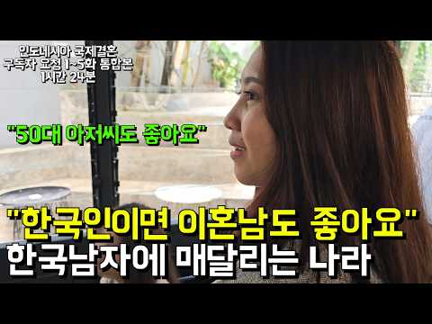 "한국인이면 환장합니다" 이 나라에 한국 남자에 미쳐있는 이유 l 인도네시아 국제결혼 1-5화 통합본(서울-금천-국제-24-0001호)(5월 특별편)