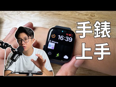 AppleWatch 上手|設定與操作,還有一些心得|蘋果99