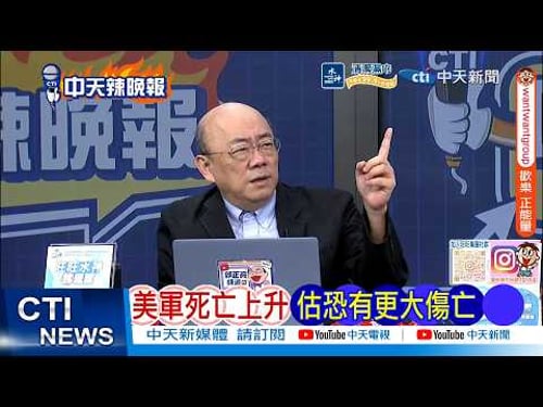 【每日必看】美軍死亡上升 估恐有更大傷亡 | 川普被嚇傻 伊朗驚人一幕 20260310|辣晚報